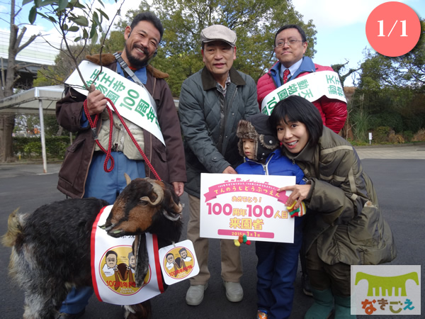 2015年1月1日に天王寺動物園は開園100周年を迎えました。 2015年1月1日に天王寺動物園は開園100周年を迎えました。