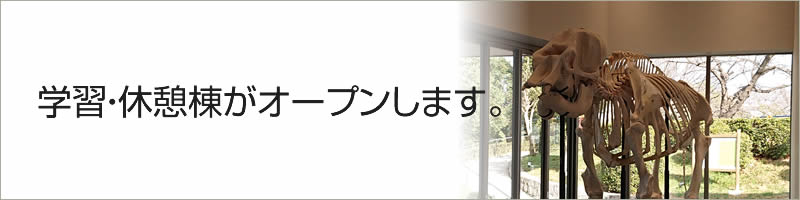 学習・休憩棟がオープンします。